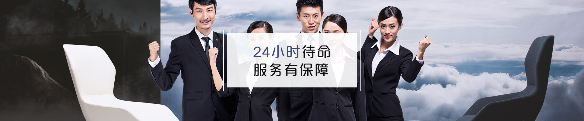 聯系福瑪仕 24小時待命，服務有保障