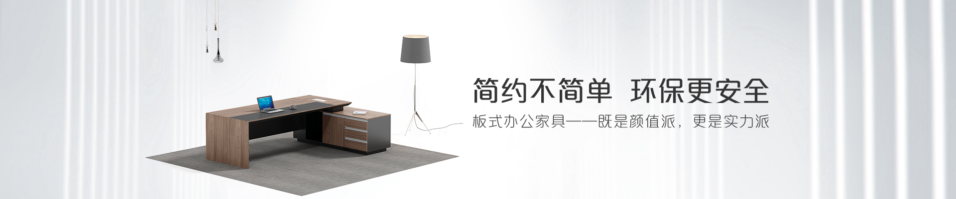 ?，斒税迨睫k公家具-簡約不簡單  環(huán)保更安全